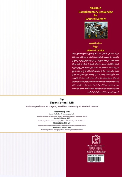 دانش تکمیلی تروما برای جراحان عمومی